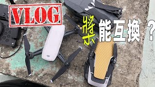 VLOG 20180211｜DJI Spark 、Mavic Air、Marvic Pro三種口味一次滿足｜｜Air Spark槳互換測試｜獨輪出門elos滑板回家｜