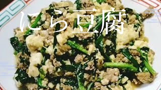 にら豆腐　サーッと作れて、身体も元気になる。