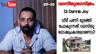 വീട് പണി മുടങ്ങി പോകുന്നത് വാസ്തു ദോഷപ്രകാരമാണോ?|Vastushasthram|Dr.Dennis joy| EP-8