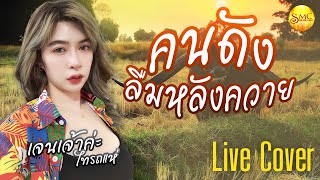 คนดังลืมหลังควาย - เจน เจ้าค่ะ ไทรถแห่【Live cover】