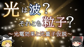 【ゆっくり解説】光の正体とは？光電効果と光量子仮説