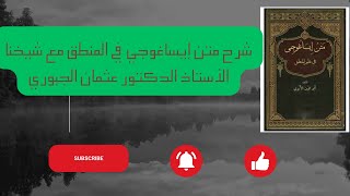 شرح متن الإيساغوجي في المنطق مع شيخنا الأستاذ الدكتور عثمان الجبوري (7)