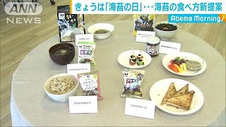 2月6日は「海苔の日」新たな楽しみ方って・・・(19/02/06)