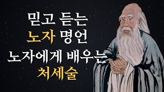 노자 명언 | 노자의 시간 | 노자에게 배우는 처세의 기술 |현실적인 인생조언 |오디오북