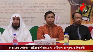 কাতারের অনুষ্ঠিত হয়ে গেল ২০২২ কোরআন প্রতিযোগিতার গ্রান্ড ফাইনাল ও পুরুষ্কার বিতরনী