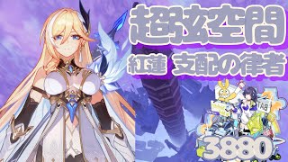 【崩壊3rd】 超弦空間 紅蓮 支配の律者(烏合之衆)