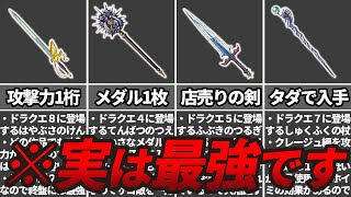 【歴代ドラクエ】小学生の頃は弱いと思ってたけど実は最強な武器10選