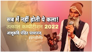 28 मिनट तक गाया तत्काल | Parmanand Jhagroli | Tatakal Ragni 2022 Ragni Competition | Shradhanjali