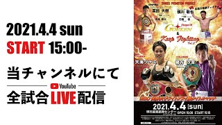 GOUKEN Stage18 \u0026 Keep Fighting vol.2 LIVE STREAMING