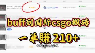 一单賺210+,无Steam礼品卡 buff到国际CSGO搬砖#csgo搬砖 #csgo #csgo饰品 #steam搬砖 #steam礼品卡 #buff