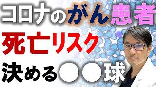 コロナに感染したがん患者の死亡リスクを決める〇〇球とは？