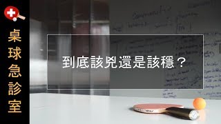 到底該兇還是該穩？【桌球/乒乓球】打球心態與比賽策略