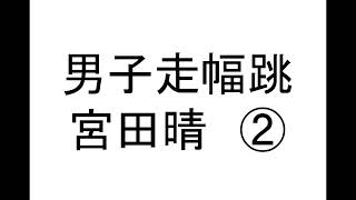 【京阪神】男子走幅跳 対校の部 宮田晴