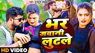 #video Ham Bani kuvare te mai ban gaile ll #tuntun yadav #viralvideos 2024 Supar hit song 2024