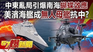 中東亂局引爆南海「蝴蝶效應」 美濱海艦成「無人母艦」抗中？-施孝瑋 徐俊相《57爆新聞》精選篇【軍事頭條】網路獨播版-1900-4