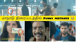 மாநாடு திரைப்படத்தில் கவனிக்காமல் விட்ட, Funny mistakes 😂😂