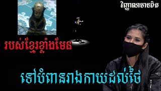 #វិញ្ញាណមានពិត-របស់ខ្មែរខ្លាំងមែនទៅបំពានរាងកាយដល់ថៃ