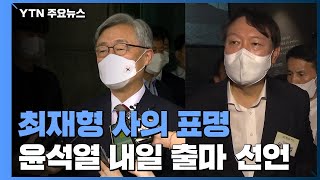 감사원장직 던진 최재형...윤석열은 내일 본격 대선판으로 / YTN