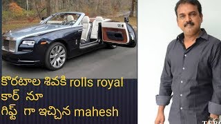 రోల్స్ రోయ్స్  కార్ ను  గిఫ్టుగా  అందుకున్న కొరటాల  శివ | mahesh gift rolls royce car to Koratala