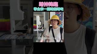 蹭神降臨帶全家一起蹭船蹭吃#shorts