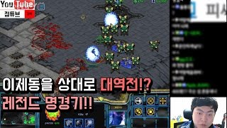 이제동을 상대로 대역전!??  레전드 명경기!!