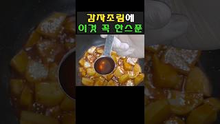 감자조림 딱 한스푼으로 맛있게 만드는 법 초간단 레시피 #간단요리 #감자