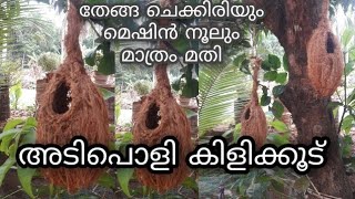 തേങ്ങ ചെകിരിയും മെഷിൻ നൂലും  മാത്രം മതി കിടിലൻ കിളിക്കൂട് റെഡി