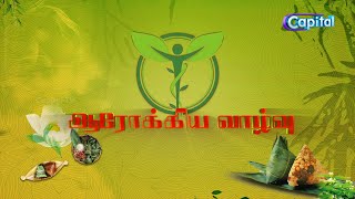 AAROKIYA VAZVU #167 | ஆரோக்கிய வாழ்வு | Parampariya Maruthuvam | CAPITAL TV