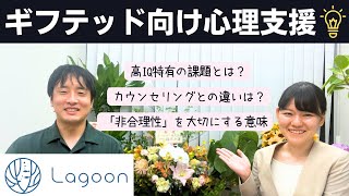 高IQに特化した心理セッションを開講します【ギフテッド】【Lagoon】