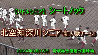 【リトルシニア】　北空知深川シニア　シートノック　新人戦チーム　　2024年9月15日