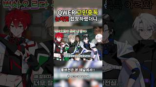 QWER 고민중독을 서로 눈치껏 부르고 싶은 파트로 불렀더니.. #QWER #고민중독 #이심전심