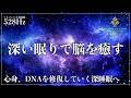 【深い眠りで脳を癒す】ソルフェジオ周波数528Hzに調整した睡眠導入音楽で深い眠りへ…心身、DNAを修復している波動の力を浴びてメラトニン分泌を促進し一気に寝落ち熟睡