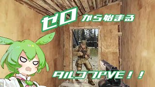 【タルコフPVE】ゼロから始まるタルコフPVE！！３話【ずんだもん】