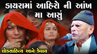 એકે એક આહીર ની આંખ મા આંસુ આવી ગયા | દેવાયત બોદર ની વાત | Bhikhudan Gadhvi | Junu Loksahitya