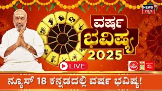 LIVE | New Year 2025 | ಯಾವ ರಾಶಿಯವರಿಗೆ ಶುಭ? ಯಾವ ರಾಶಿಯವರಿಗೆ ಅಶುಭ | Rashi Bhavishya | Astrology