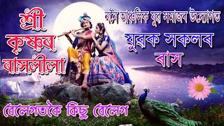 Nonoi Lora Rash || ননৈ ৰাসলীলা || Full Rash || Nagaon Rash || krishna lila || Maha Rash ||লৰা ৰাস