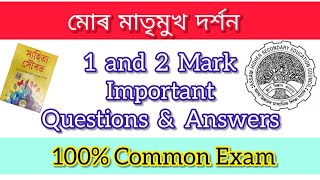 Hs 2nd year assamese question answer | Hs exam common | মোৰ মাতৃমুখ দৰ্শন important Question answers