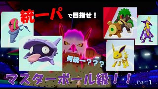 【ポケモン剣盾】○○統一パでマスターボール級を目指す！！　名前統一Part１