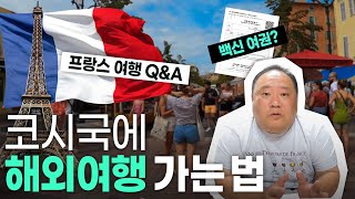 자가격리 없이 해외여행 가고 싶다면?🛫 [해외 입출국 팁 \u0026 프랑스 미식 여행 Q\u0026A]