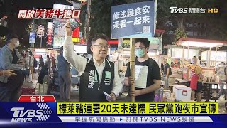 質問中央! 柯:是開放美豬還是全世界萊豬?