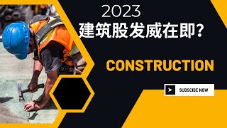 2023年建筑股有机会吗？