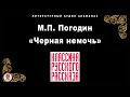 М.П. ПОГОДИН «ЧЕРНАЯ НЕМОЧЬ». Аудиокнига Читает Александр Бордуков