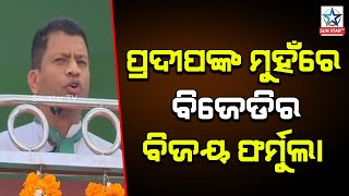 ଜୟପୁରରେ କେମିତି ଜିତିବ ବିଜେଡି ? ଫର୍ମୁଲା ବତାଇଲେ ବରିଷ୍ଠ ନେତା ପ୍ରଦୀପ ମାଝି