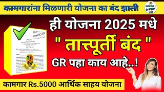 हि योजना का बंद झाली अजून सुरु होईल का..?  || bandhkam kamgar yojana 2025 || kamgar new yojana