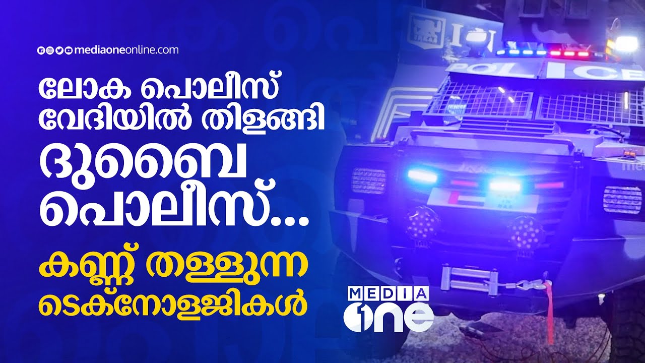 ലോക പൊലീസ് വേദിയിൽ തിളങ്ങി ദുബൈ പൊലീസ്... കണ്ണ് തള്ളുന്ന ടെക്നോളജിക ...