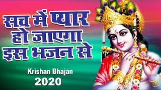 एक बार सुन लिया तो रात दिन गाते रहोगे ये भजन |कृष्ण भक्ति| Krishna Bhajan 2020 | Latest Shyam Bhajan