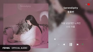 정효빈 (Jeong Hyo Bean) - Serendipity / 가사 / lyrics / 1시간 반복재생