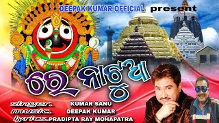 Re Natua | Kumar Sanu | Pradipta Ray Mohapatra | Deepak Kumar | Deepak Kumar Official