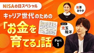 【NISA】キャリア世代のための「お金を育てる」話 PART1／東大金融研究会・伊藤潤一さん、ABCash・児玉隆洋さんが語る／サイン入りグラレコ／　#日経CNBC #NISAの日