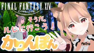 【FF14/参加型】ルレとか地図とか色々やるよ【マナDCハデス鯖】